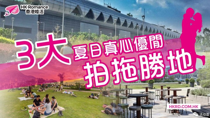 愛情分享 - 3大夏日真心優閒拍拖勝地 (九龍篇) - HK Romance Dating | Speed Dating Hong Kong - matching 、配對 、約會 、 交友、結識異性專家